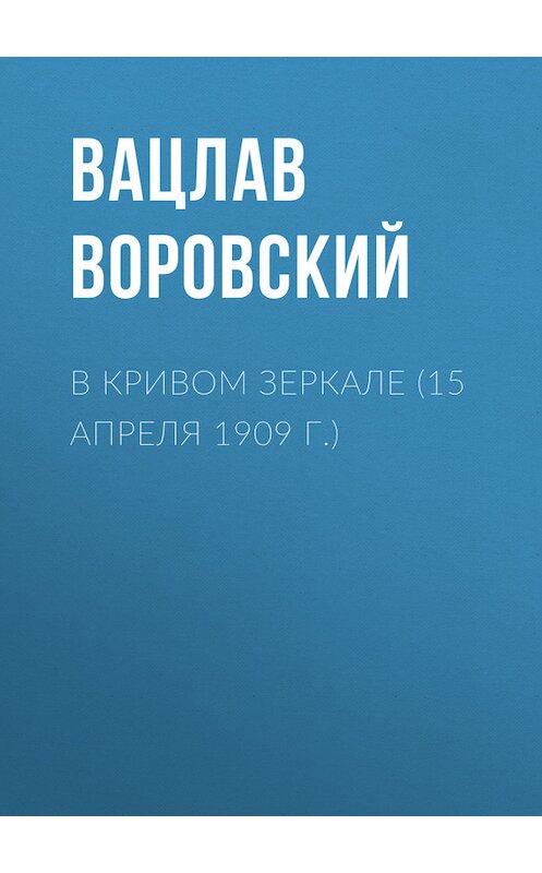 Обложка книги «В кривом зеркале (15 апреля 1909 г.)» автора Вацлава Воровския.