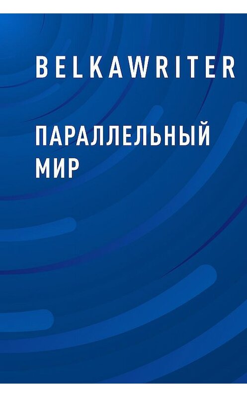 Обложка книги «Параллельный мир» автора Belkawriter.