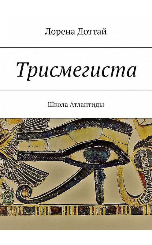 Обложка книги «Трисмегиста. Школа Атлантиды» автора Лорены Доттай. ISBN 9785005116406.