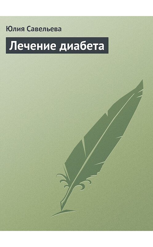 Обложка книги «Лечение диабета» автора Юлии Савельевы издание 2013 года.