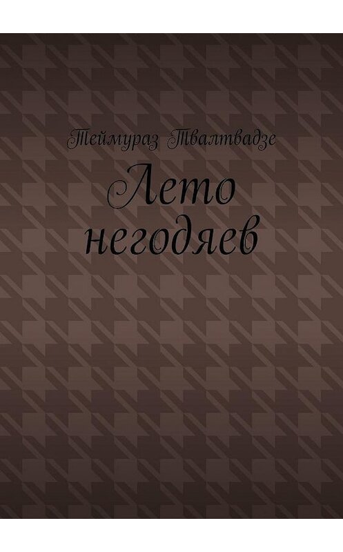 Обложка книги «Лето негодяев. Стихи» автора Теймураз Твалтвадзе. ISBN 9785005164056.