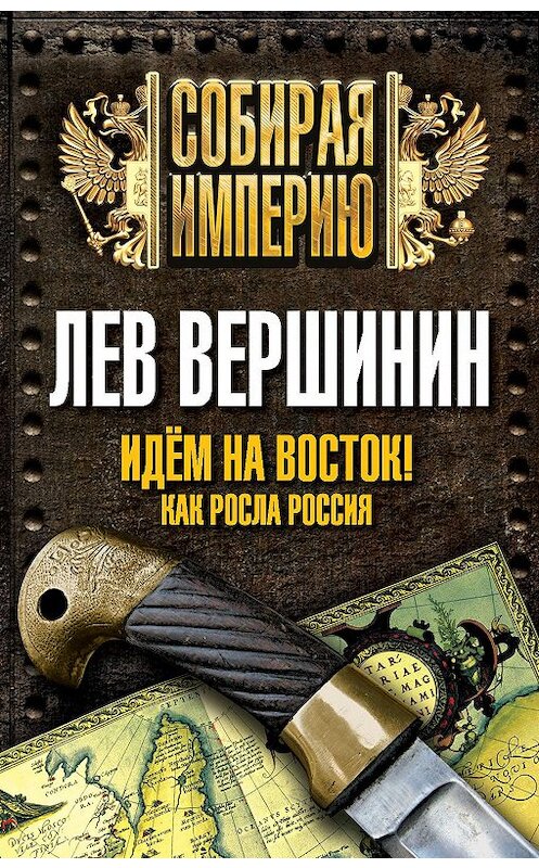 Обложка книги «Идем на восток! Как росла Россия» автора Лева Вершинина издание 2014 года. ISBN 9785443808406.