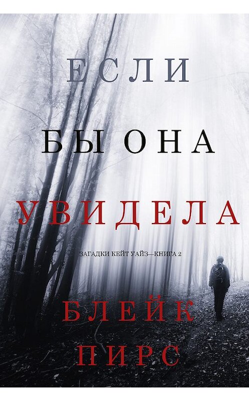 Обложка книги «Если бы она увидела» автора Блейка Пирса. ISBN 9781640298606.