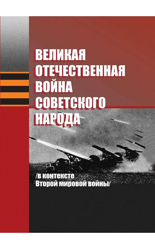 Обложка книги «Великая Отечественная война советского народа (в контексте Второй мировой войны)» автора  издание 2008 года. ISBN 9789850808868.