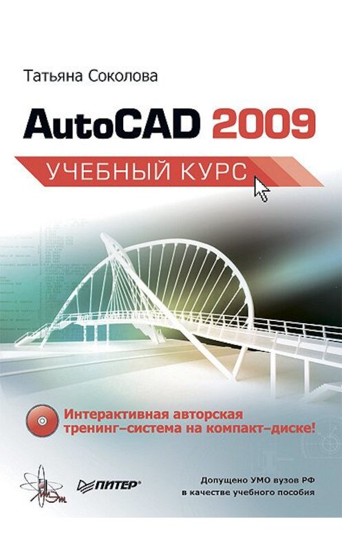 Обложка книги «AutoCAD 2009. Учебный курс» автора Татьяны Соколовы издание 2008 года. ISBN 9785388002792.
