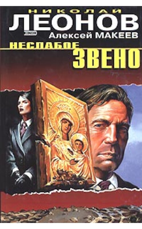 Обложка книги «Неслабое звено» автора  издание 2004 года. ISBN 5699061827.