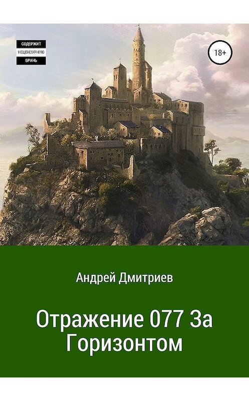Обложка книги «Отражение 077. За Горизонтом» автора Андрея Дмитриева издание 2019 года.