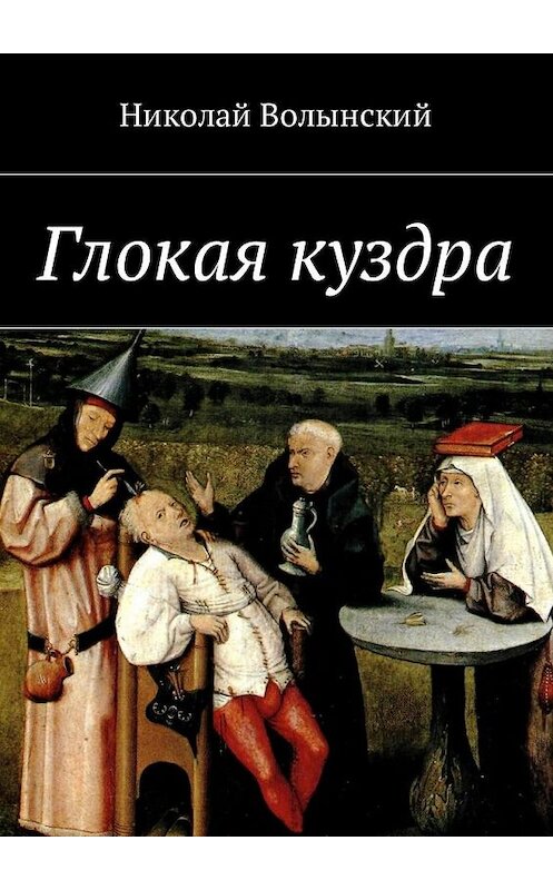 Обложка книги «Глокая куздра» автора Николая Волынския. ISBN 9785448586088.