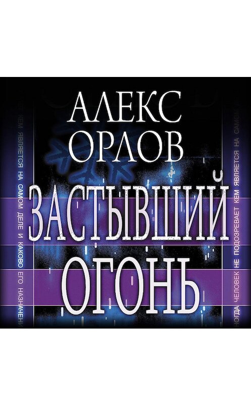 Обложка аудиокниги «Застывший огонь» автора Алекса Орлова.