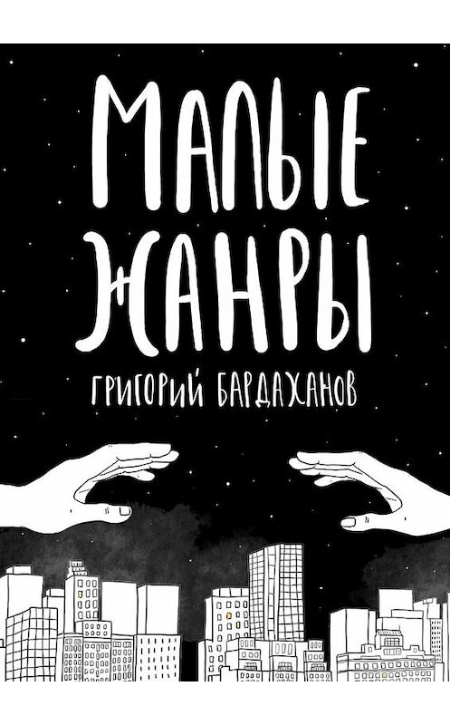 Обложка книги «Малые жанры» автора Григория Бардаханова. ISBN 9785447496326.