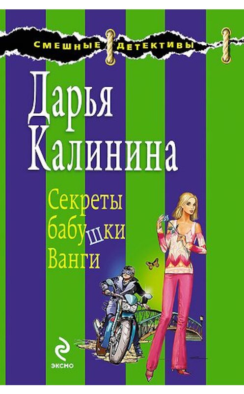 Обложка книги «Секреты бабушки Ванги» автора Дарьи Калинины издание 2009 года. ISBN 9785699350537.