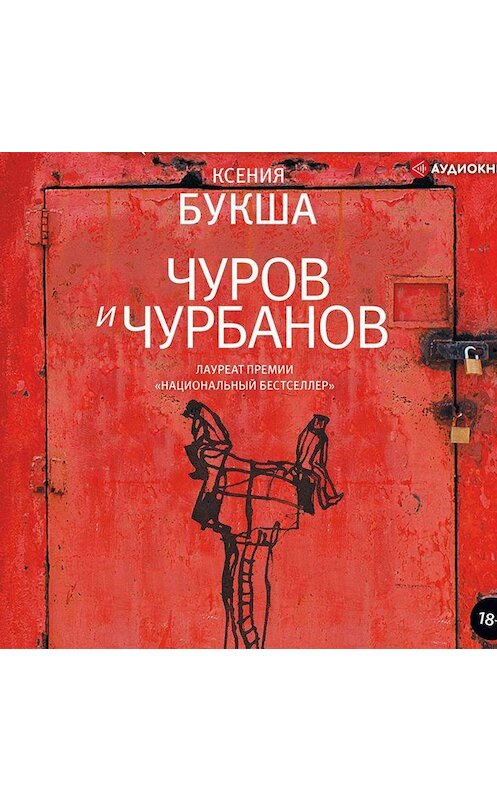 Обложка аудиокниги «Чуров и Чурбанов» автора Ксении Букши.