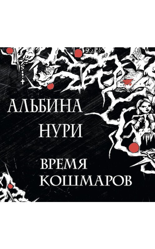Обложка аудиокниги «Время кошмаров» автора Альбиной Нури.