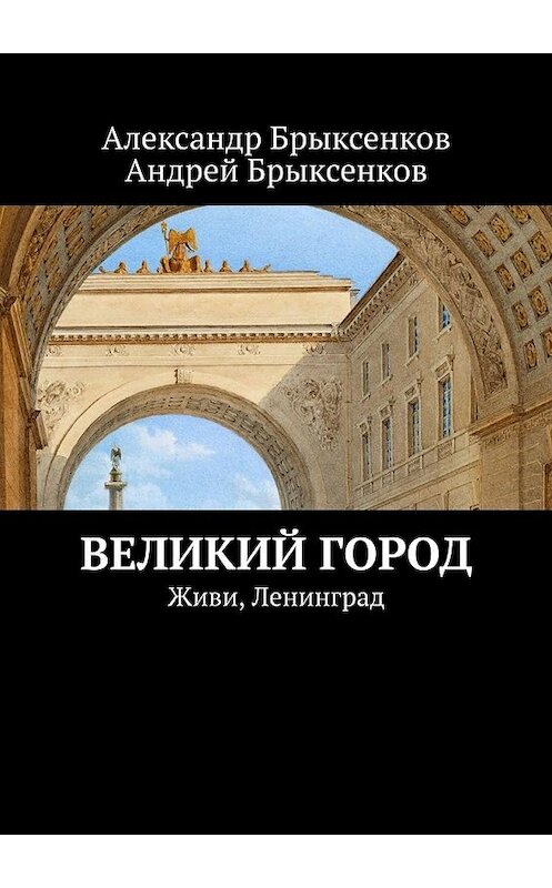 Обложка книги «Великий город. Живи, Ленинград» автора . ISBN 9785449399694.