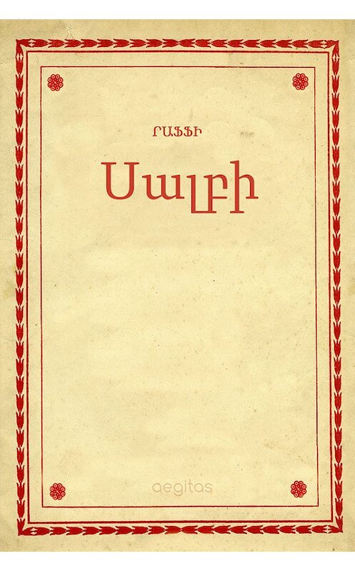 Обложка книги «Սալբի» автора Րաֆֆի. ISBN 9781772467017.