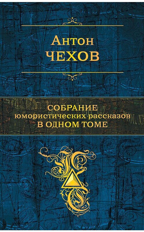 Обложка книги «Собрание юмористических рассказов в одном томе» автора Антона Чехова издание 2016 года. ISBN 9785699852901.