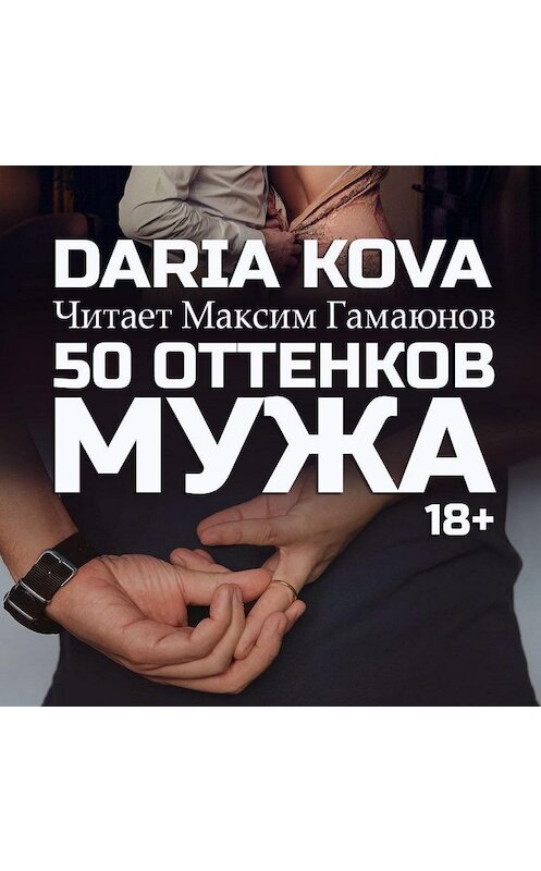 Обложка аудиокниги «50 оттенков мужа» автора Дарьи Ковы.
