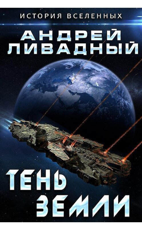 Обложка книги «Тень Земли» автора Андрея Ливадный издание 2015 года. ISBN 9785699780259.