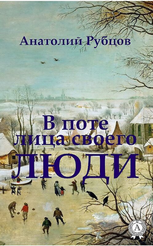 Обложка книги «В поте лица своего. Люди» автора Анатолия Рубцова издание 2019 года. ISBN 9780887158209.