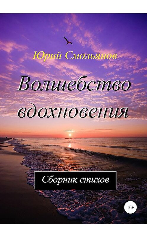 Обложка книги «Волшебство вдохновения» автора Юрия Смольянова издание 2019 года.