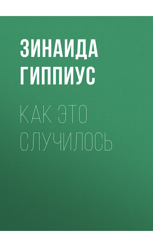 Обложка книги «Как это случилось» автора Зинаиды Гиппиуса.