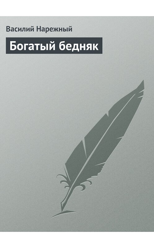 Обложка книги «Богатый бедняк» автора Василия Нарежный издание 2011 года.
