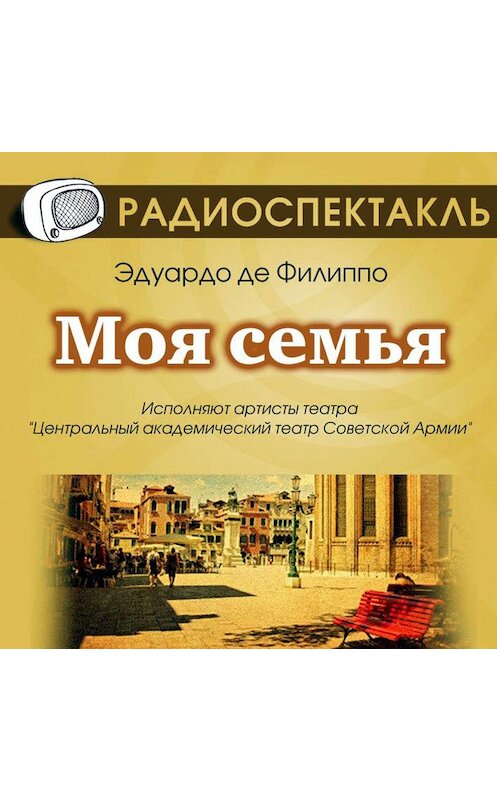 Обложка аудиокниги «Моя семья (спектакль)» автора Эдуардо Де Филиппо.