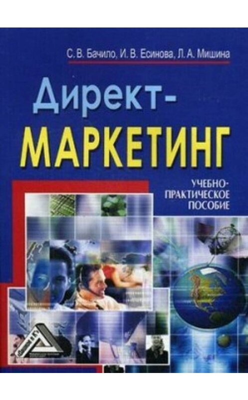 Обложка книги «Директ-маркетинг» автора  издание 2008 года. ISBN 9785911318802.