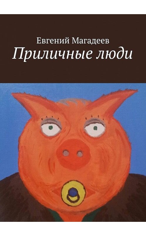 Обложка книги «Приличные люди» автора Евгеного Магадеева. ISBN 9785449084682.