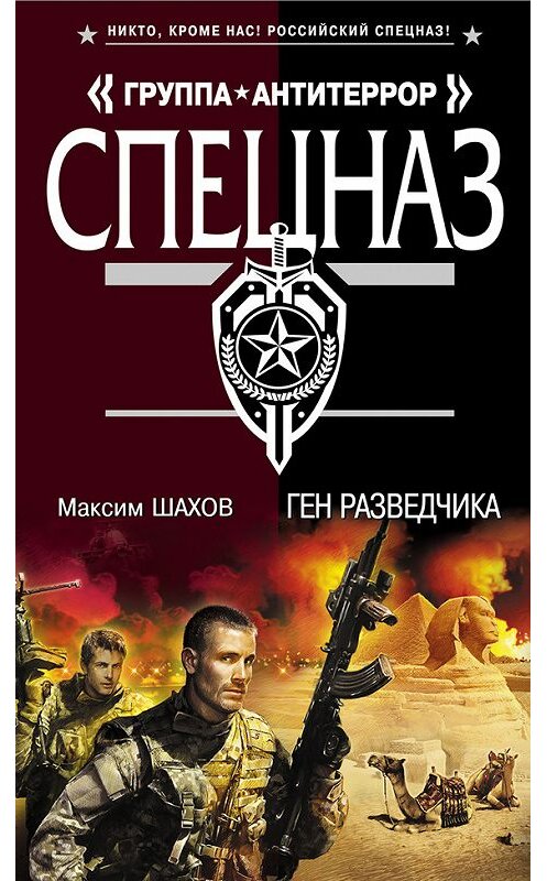 Обложка книги «Ген разведчика» автора Максима Шахова издание 2012 года. ISBN 9785699542598.