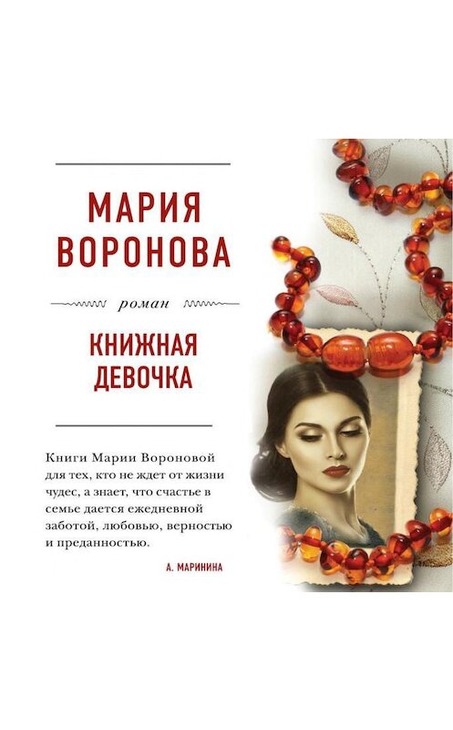 Обложка аудиокниги «Книжная девочка» автора Марии Вороновы.