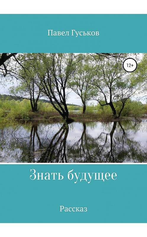 Обложка книги «Знать будущее» автора Павела Гуськова издание 2019 года.