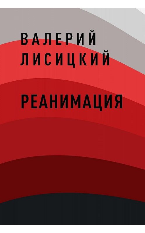 Обложка книги «Реанимация» автора Валерия Лисицкия.