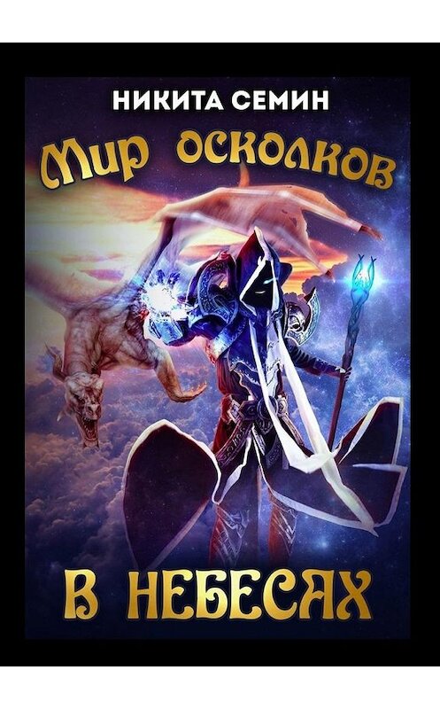 Обложка книги «Мир осколков. В небесах» автора Никити Семина. ISBN 9785005134219.
