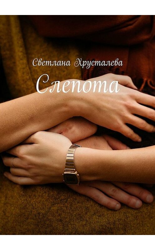 Обложка книги «Слепота» автора Светланы Хрусталевы. ISBN 9785005174536.