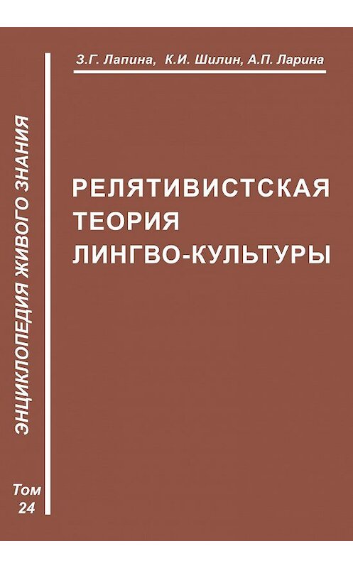 Обложка книги «Релятивистская теория лимбокультуры» автора  издание 2010 года. ISBN 9785986042312.