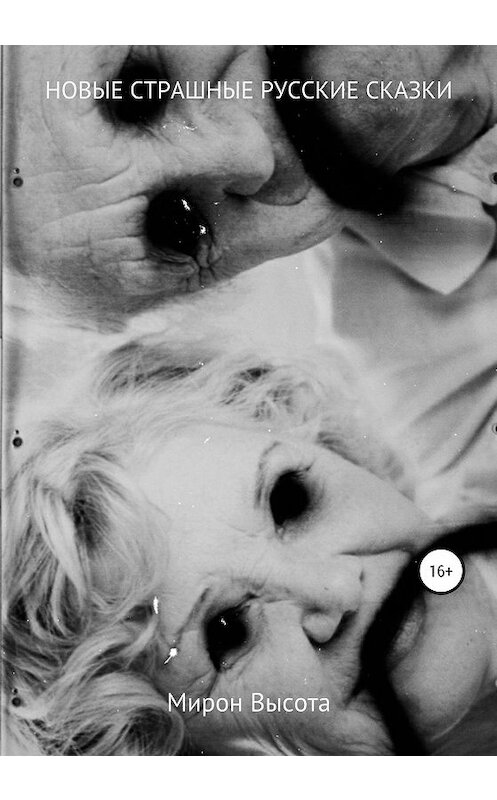 Обложка книги «Новые страшные русские сказки» автора Мирон Высоты издание 2020 года. ISBN 9785532077423.