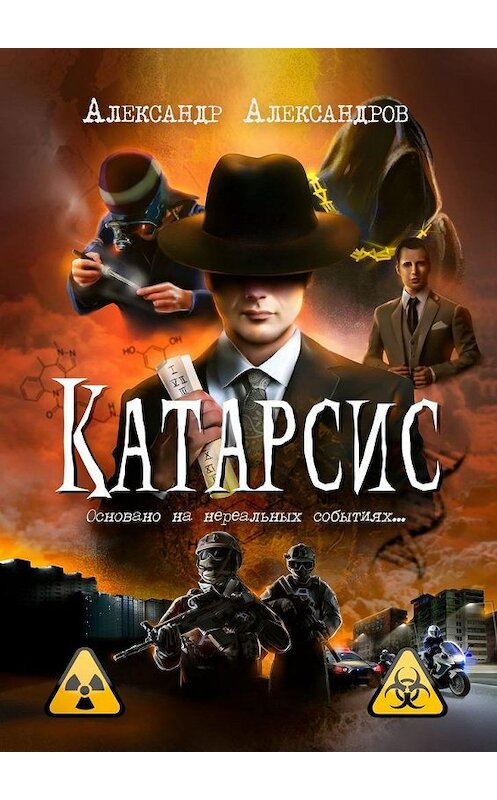 Обложка книги «Катарсис. Основано на нереальных событиях» автора Александра Александрова. ISBN 9785449637406.