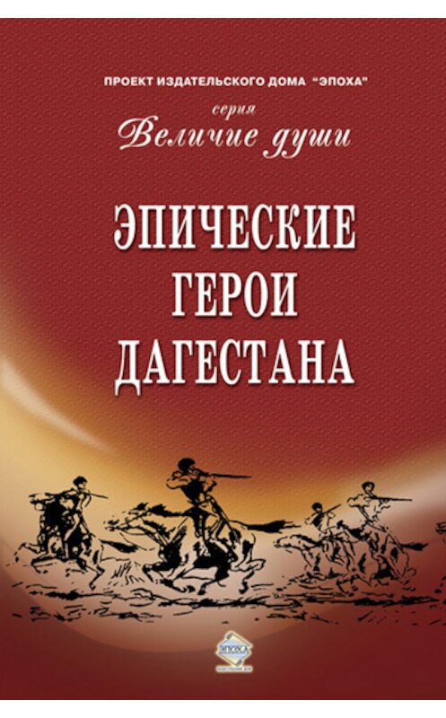 Обложка книги «Эпические герои Дагестана» автора Сборника издание 2013 года.