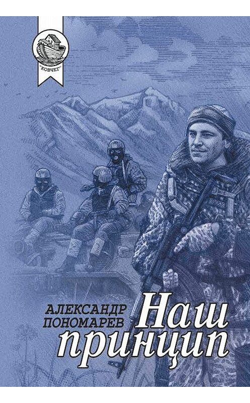 Обложка книги «Наш принцип» автора Александра Пономарёва издание 2019 года. ISBN 9785907085237.