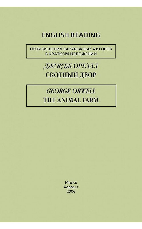 Обложка книги «Скотный двор / The Animal Farm» автора Джорджа Оруэлла издание 2006 года. ISBN 978985138366x.