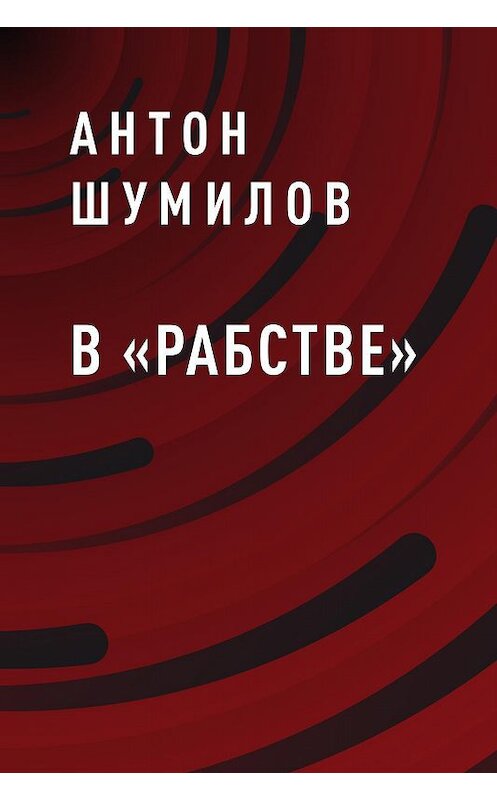 Обложка книги «В «Рабстве»» автора Антона Шумилова.