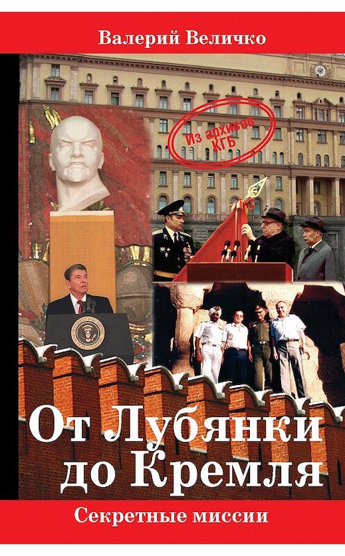 Обложка книги «От Лубянки до Кремля» автора Валерия Велички издание 2013 года. ISBN 9785905024160.