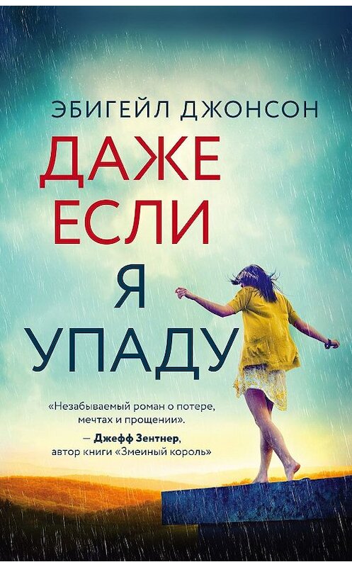 Обложка книги «Даже если я упаду» автора Эбигейла Джонсона издание 2020 года. ISBN 9785041065188.