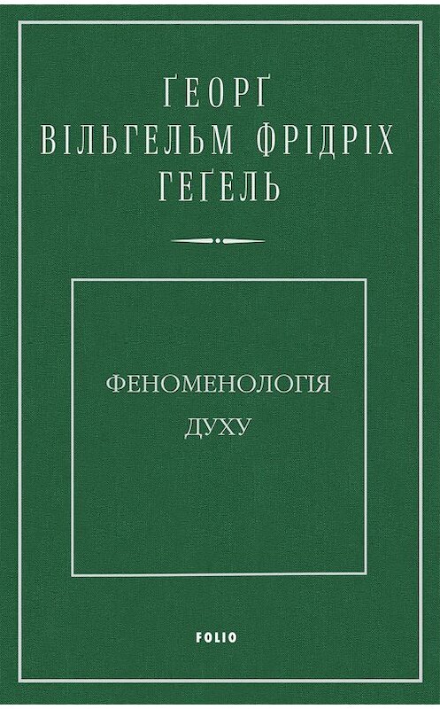 Обложка книги «Феноменологія духу» автора Георг Гегели.