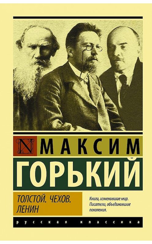 Обложка книги «Толстой. Чехов. Ленин» автора Максима Горькия. ISBN 9785171143138.