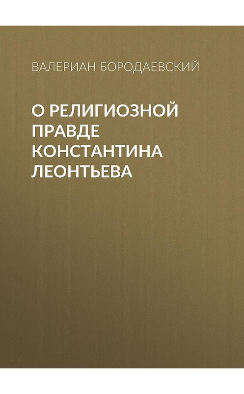 Обложка книги «О религиозной правде Константина Леонтьева» автора Валериана Бородаевския издание 1911 года.