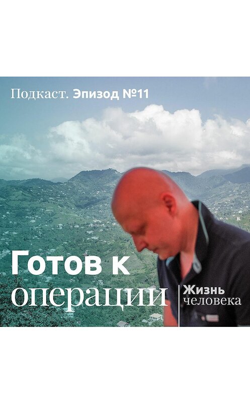 Обложка аудиокниги «11. Готов к операции» автора Андрей Павленко.