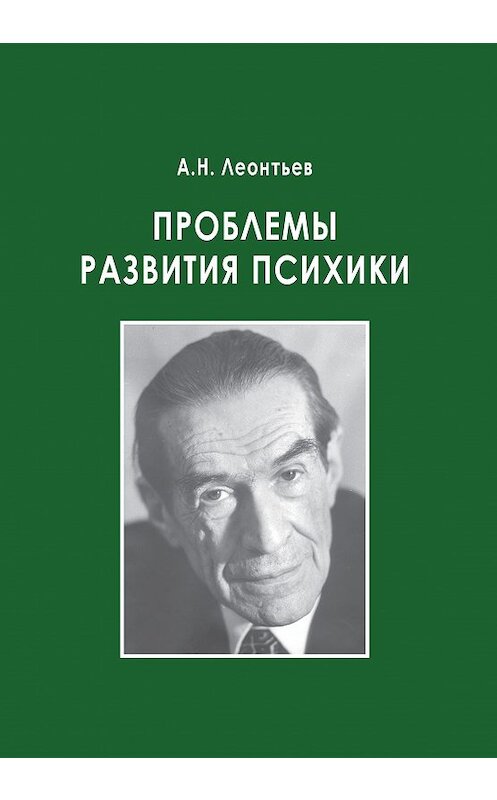 Обложка книги «Проблемы развития психики» автора Алексея Леонтьева издание 2020 года. ISBN 785893573961.