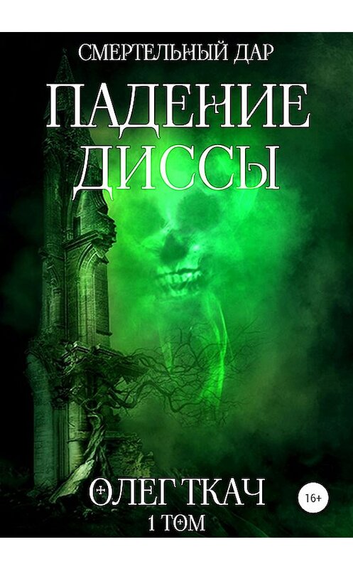 Обложка книги «Смертельный Дар. Падение Диссы» автора Олега Ткача издание 2020 года.